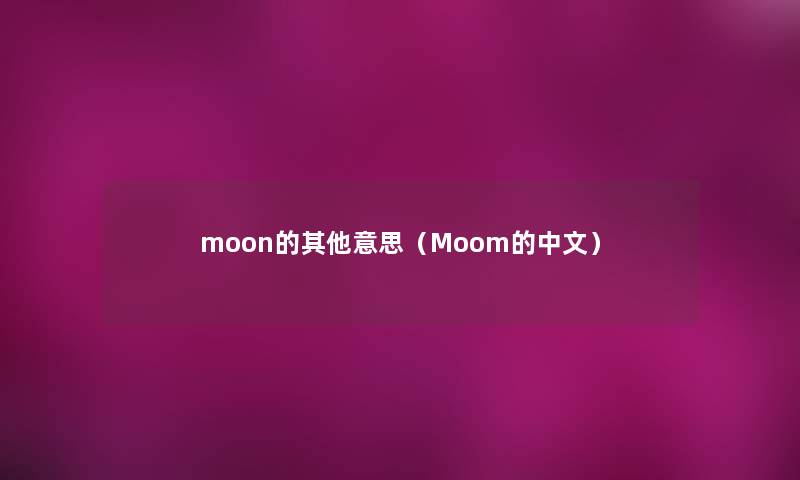 moon的其他意思（Moom的中文）