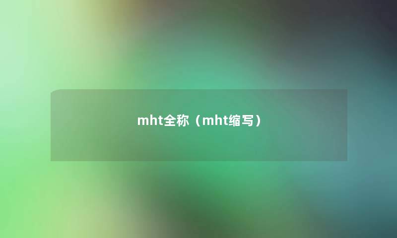 mht全称（mht缩写）