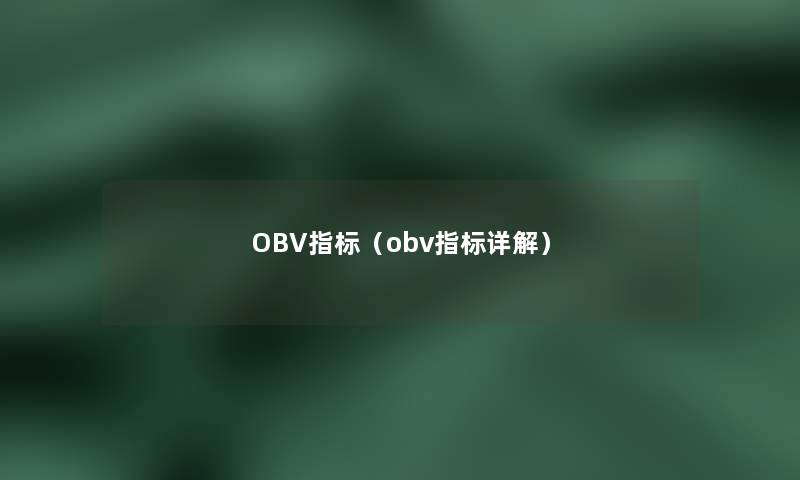 OBV指标（obv指标详解）