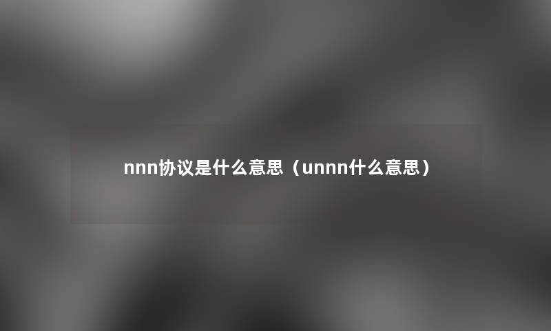 nnn协议是什么意思（unnn什么意思）