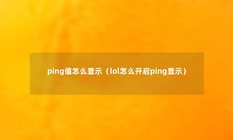 ping值怎么显示（lol怎么开启ping显示）