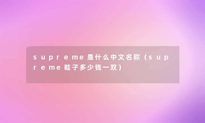 supreme是什么中文名称（supreme鞋子多少钱一双）