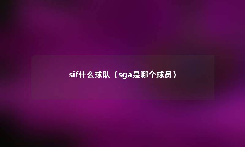 sif什么球队（sga是哪个球员）