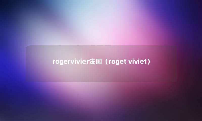 rogervivier法国（roget viviet）