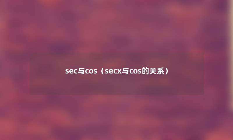 sec与cos（secx与cos的关系）