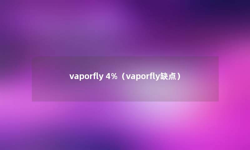 vaporfly 4%（vaporfly缺点）