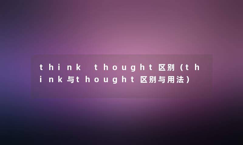 think thought区别（think与thought区别与用法）