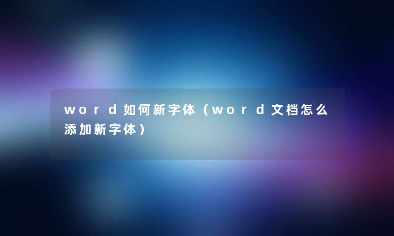 word如何新字体（word文档怎么添加新字体）