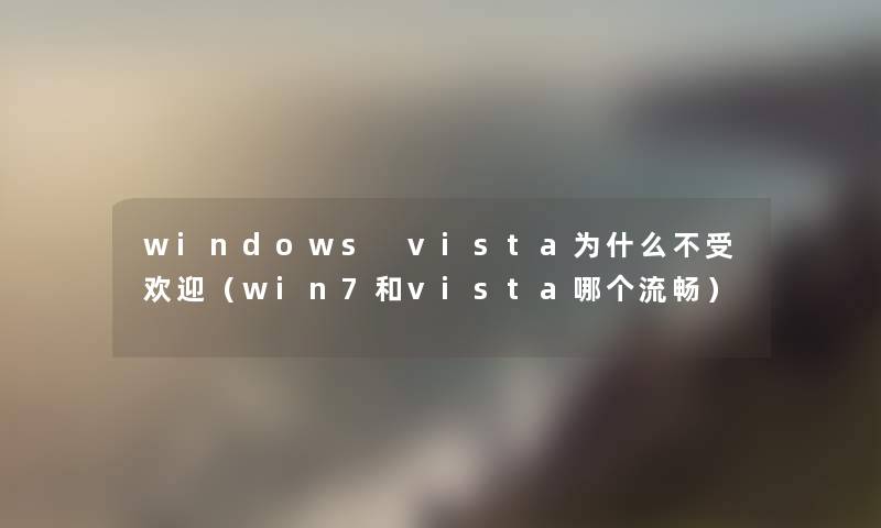 windows vista为什么不受欢迎（win7和vista哪个流畅）