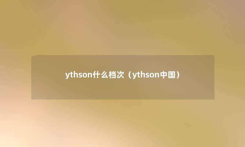 ythson什么档次（ythson中国）