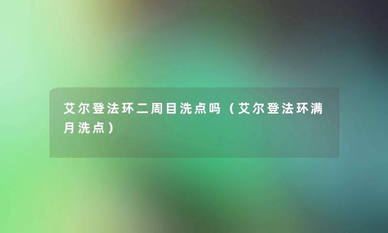 艾尔登法环二周目洗点吗（艾尔登法环满月洗点）