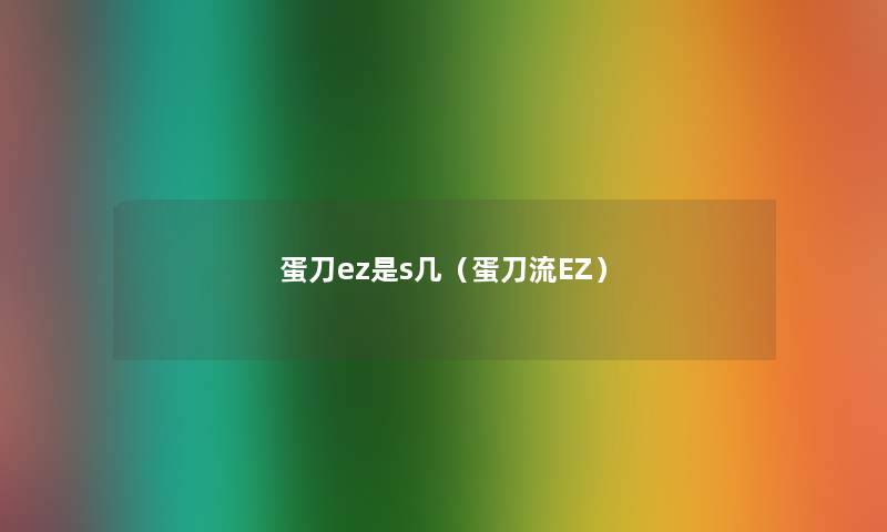 蛋刀ez是s几（蛋刀流EZ）