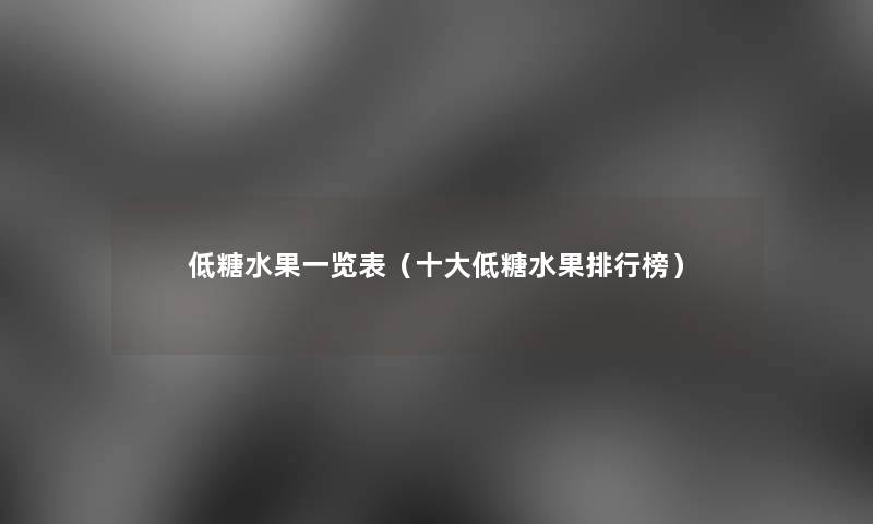 低糖水果一览表（一些低糖水果整理榜）