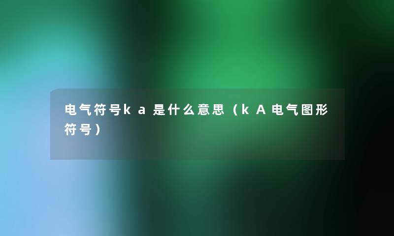 电气符号ka是什么意思（kA电气图形符号）