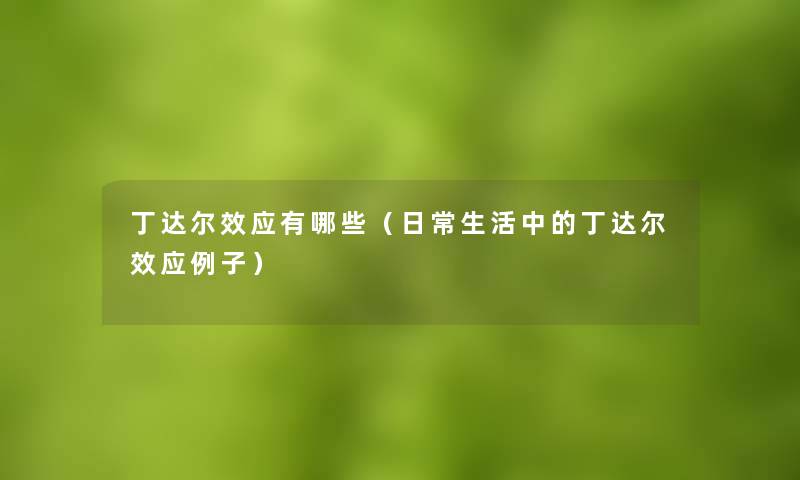 丁达尔效应有哪些（日常生活中的丁达尔效应例子）