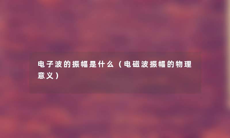 电子波的振幅是什么（电磁波振幅的物理意义）