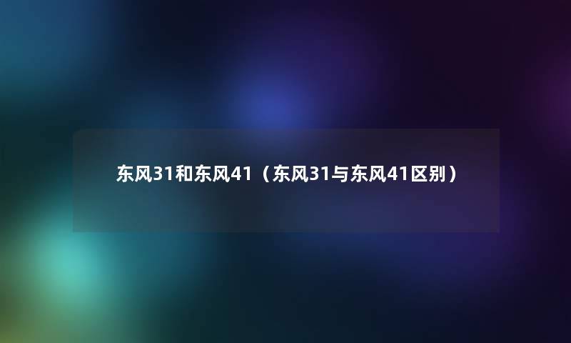 东风31和东风41（东风31与东风41区别）