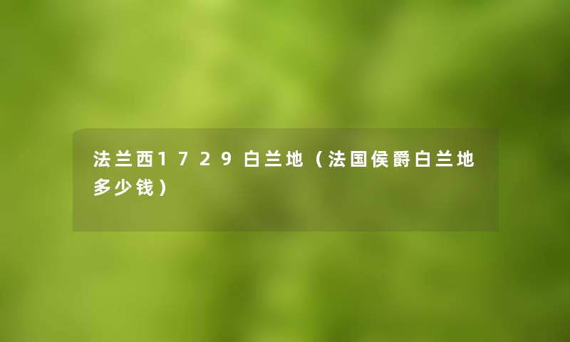 法兰西1729白兰地（法国侯爵白兰地多少钱）