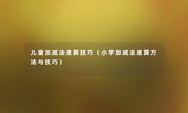 儿童加减法速算技巧（小学加减法速算方法与技巧）