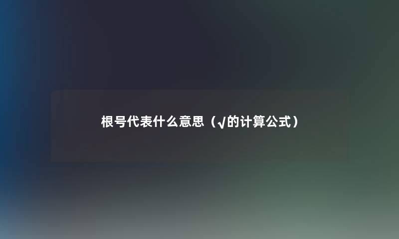 根号代表什么意思（√的计算公式）