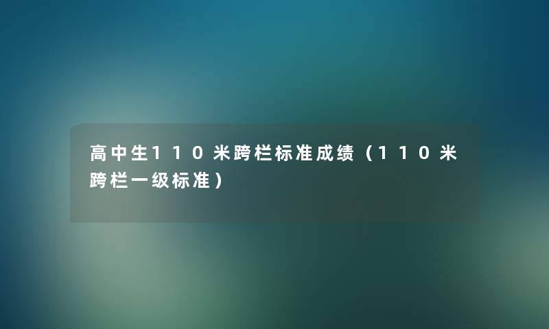 高中生110米跨栏标准成绩（110米跨栏一级标准）