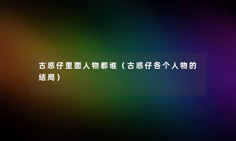 古惑仔里面人物都谁（古惑仔各个人物的结局）