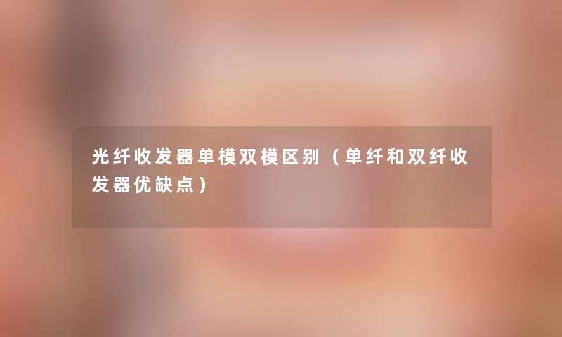 光纤收发器单模双模区别（单纤和双纤收发器优缺点）