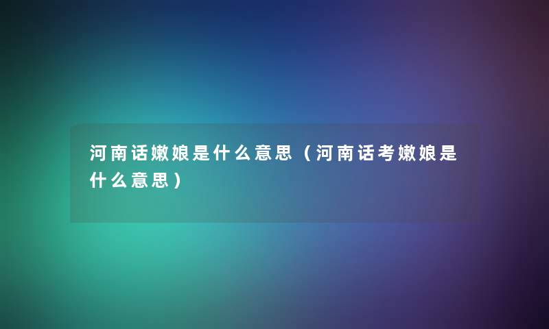 河南话嫩娘是什么意思（河南话考嫩娘是什么意思）