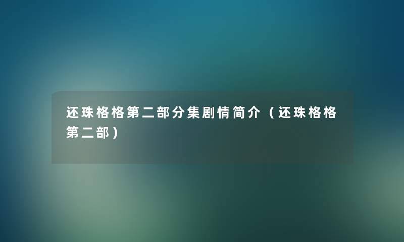 还珠格格第二部分集剧情简介（还珠格格第二部）