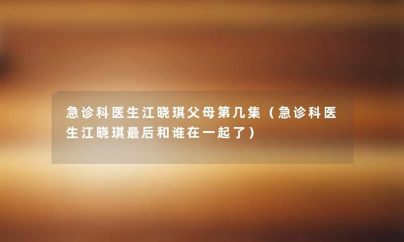 急诊科医生江晓琪父母第几集（急诊科医生江晓琪后和谁在一起了）