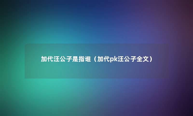 加代汪公子是指谁（加代pk汪公子我的）