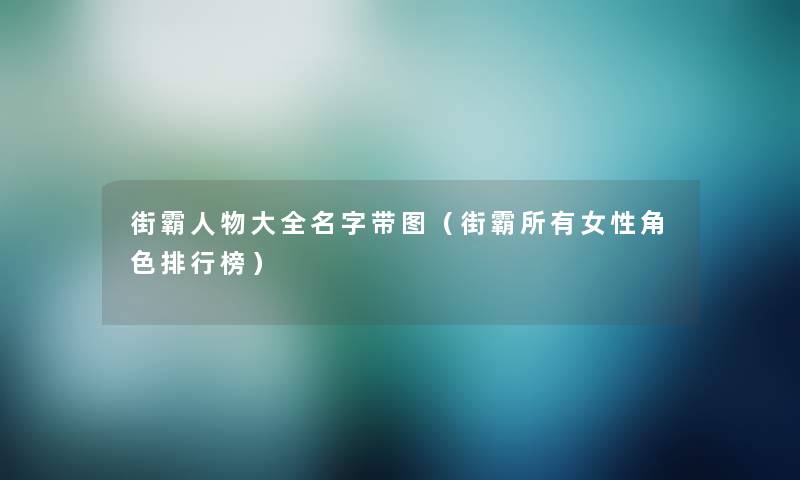 街霸人物大全名字带图（街霸所有女性角色整理榜）