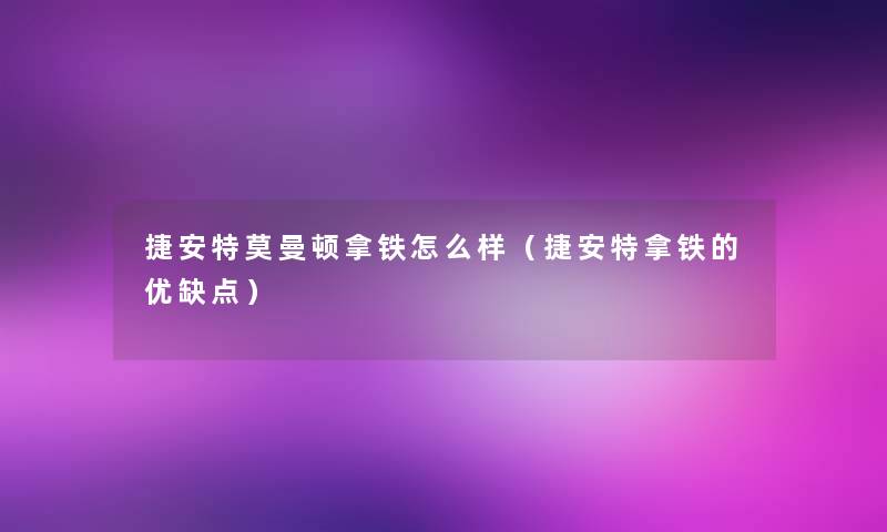 捷安特莫曼顿拿铁怎么样（捷安特拿铁的优缺点）