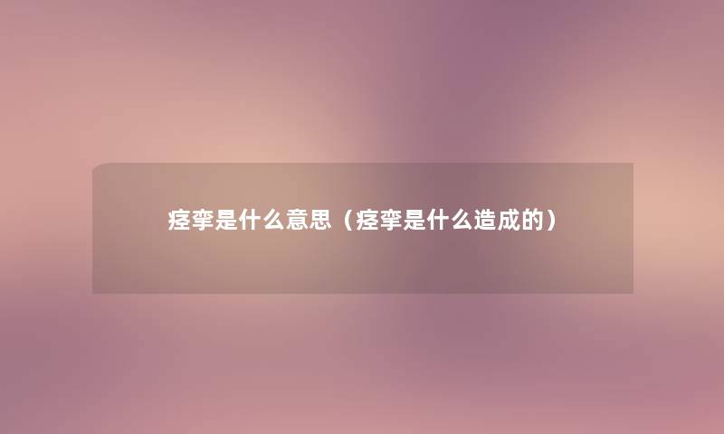 痉挛是什么意思（痉挛是什么造成的）