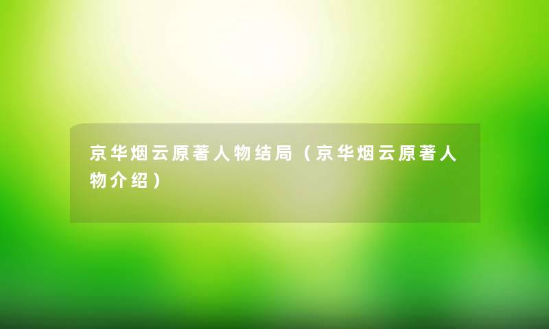 京华烟云原著人物结局（京华烟云原著人物介绍）