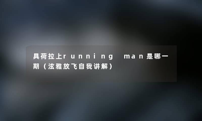 具荷拉上running man是哪一期（泫雅放飞自我讲解）