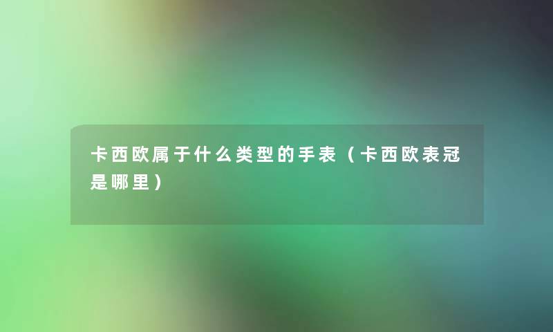 卡西欧属于什么类型的手表（卡西欧表冠是哪里）