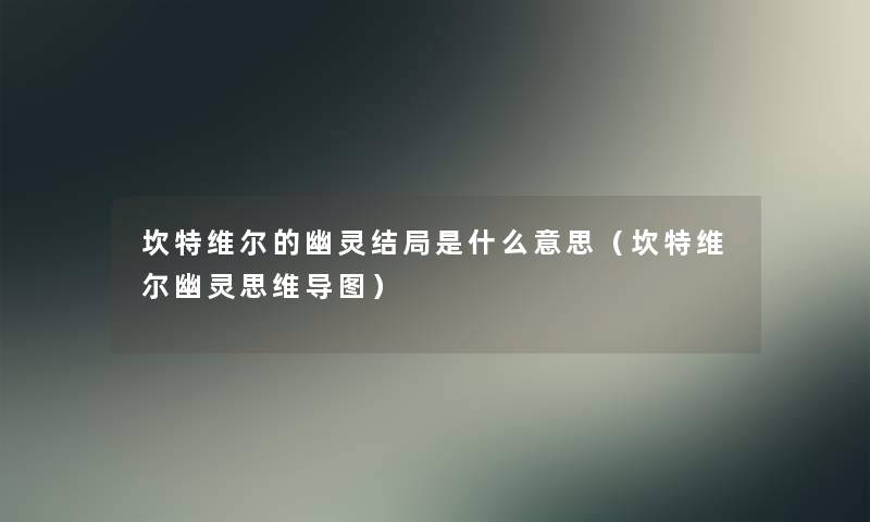 坎特维尔的幽灵结局是什么意思（坎特维尔幽灵思维导图）