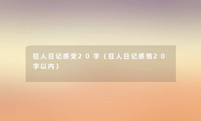 狂人日记感受20字（狂人日记感悟20字以内）