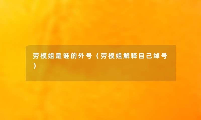 劳模姐是谁的外号（劳模姐解释自己绰号）