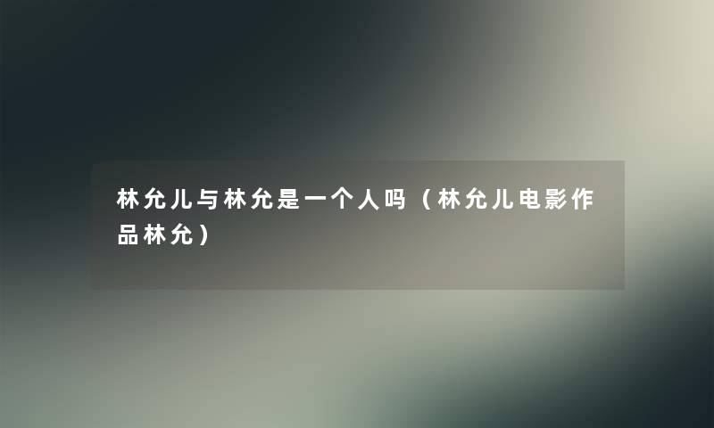 林允儿与林允是一个人吗（林允儿电影作品林允）