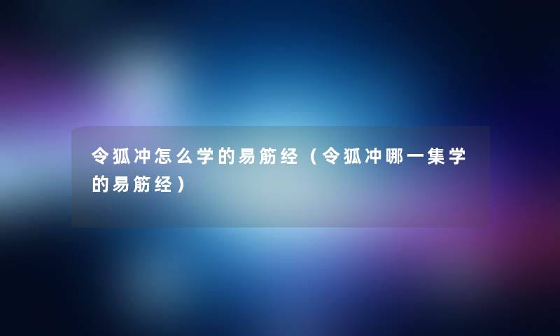 令狐冲怎么学的易筋经（令狐冲哪一集学的易筋经）