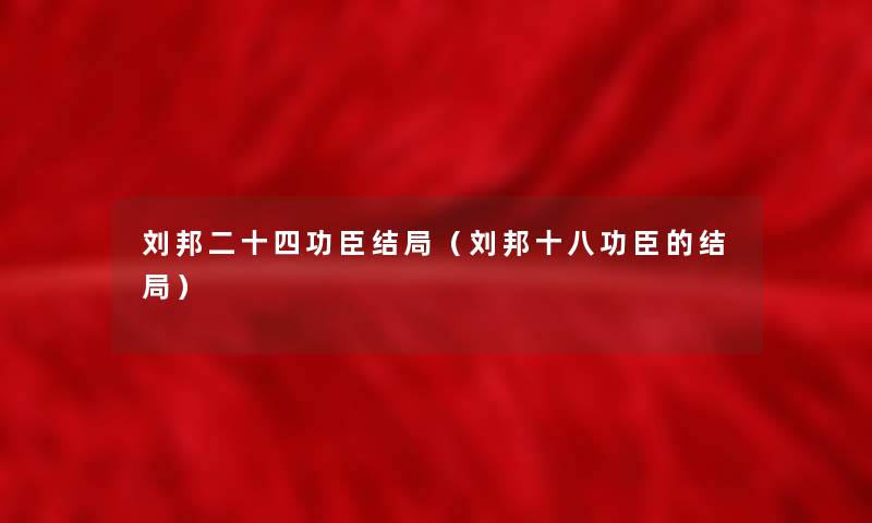 刘邦二十四功臣结局（刘邦十八功臣的结局）