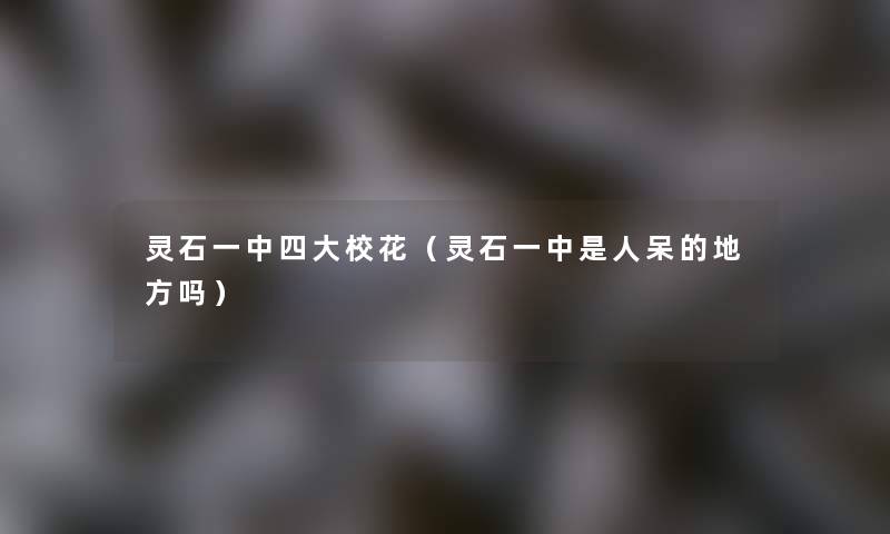 灵石一中四大校花（灵石一中是人呆的地方吗）