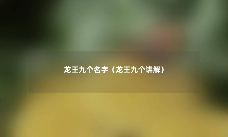 龙王九个名字（龙王九个讲解）