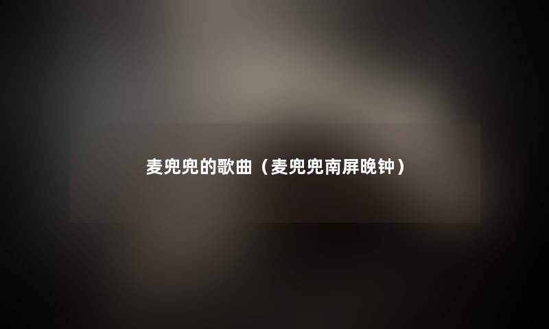 麦兜兜的歌曲（麦兜兜南屏晚钟）