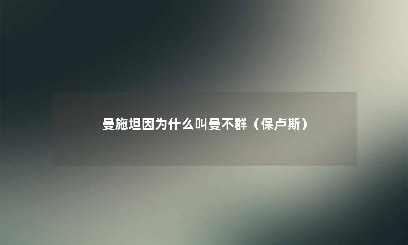 曼施坦因为什么叫曼不群（保卢斯）