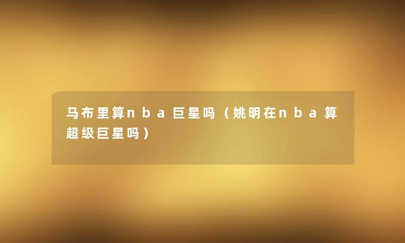 马布里算nba巨星吗（姚明在nba算超级巨星吗）