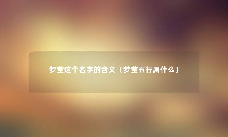 梦莹这个名字的含义（梦莹五行属什么）