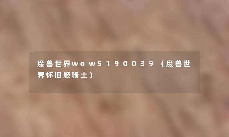 魔兽世界wow5190039（魔兽世界怀旧服骑士）